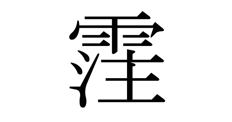 霔 の部首 画数 読み方 意味など