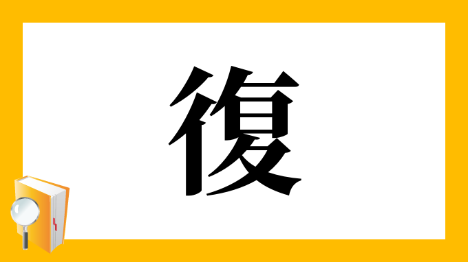 復 の部首 画数 読み方 筆順 意味など