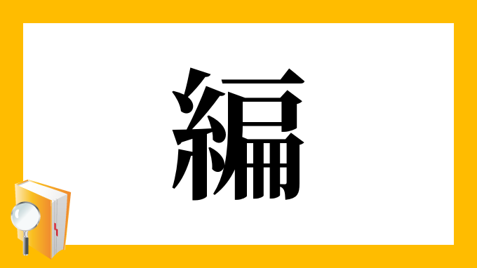 編 の部首 画数 読み方 筆順 意味など