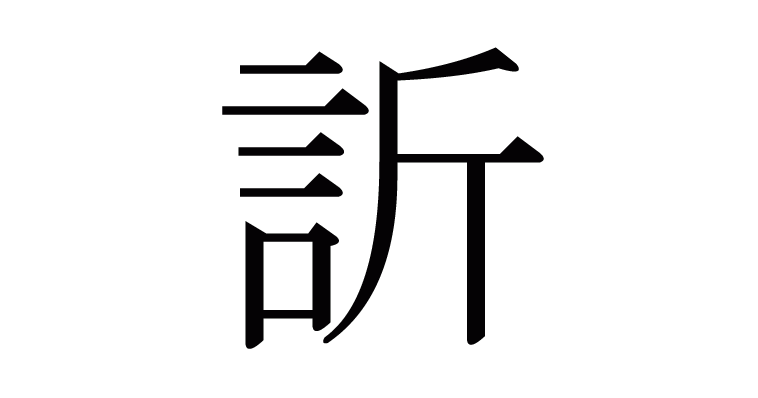訢 の部首 画数 読み方 意味など