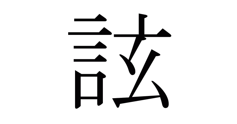 詃 の部首 画数 読み方 意味など