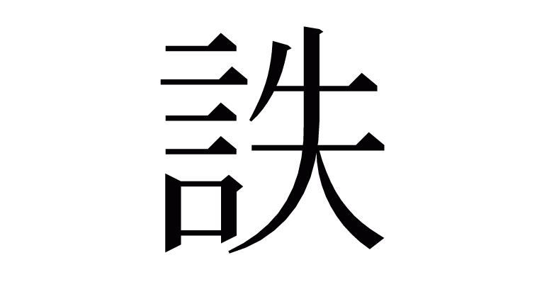詄 の部首 画数 読み方 意味など