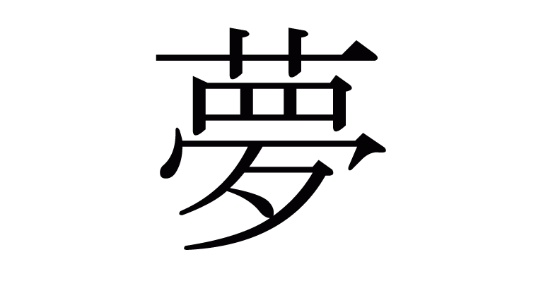 はるひ 漢字 トップ 画像