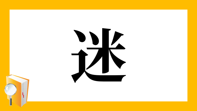 漢字「迷」の部首・画数・読み方・筆順・意味など