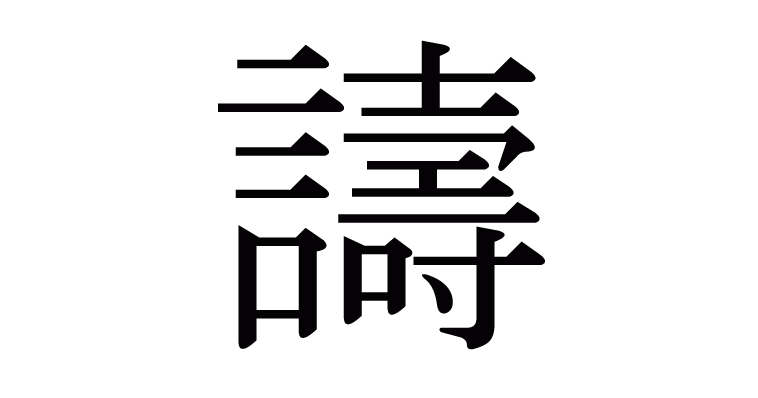 譸 の部首 画数 読み方 意味など