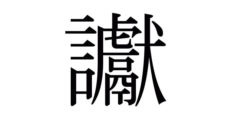 讞 の部首 画数 読み方 意味など