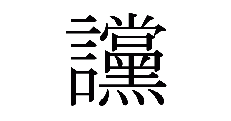 讜 の部首 画数 読み方 意味など