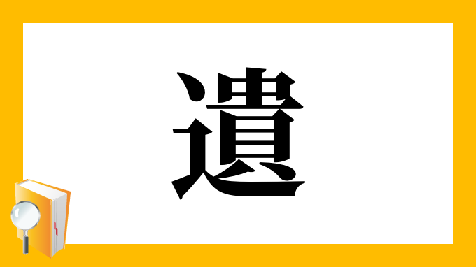 遺 の部首 画数 読み方 筆順 意味など