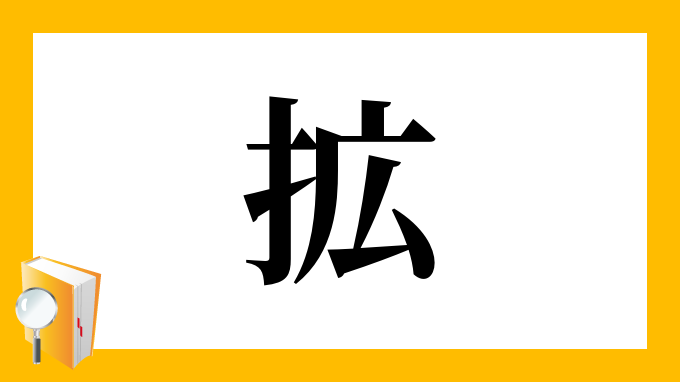 拡 の部首 画数 読み方 筆順 意味など