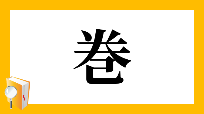 巻 の部首 画数 読み方 筆順 意味など