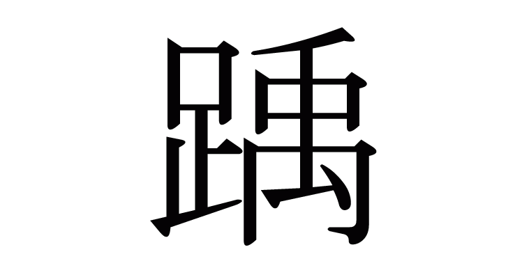 踽 の部首 画数 読み方 意味など