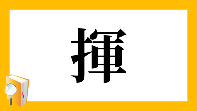 揮 の部首 画数 読み方 筆順 意味など