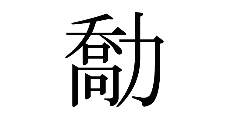 漢字「勪」について