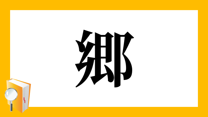 郷 の部首 画数 読み方 筆順 意味など