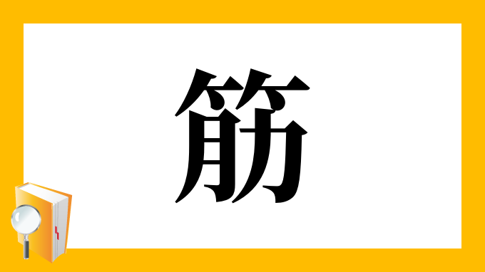 筋 の部首 画数 読み方 筆順 意味など