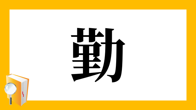 勤 の部首 画数 読み方 筆順 意味など