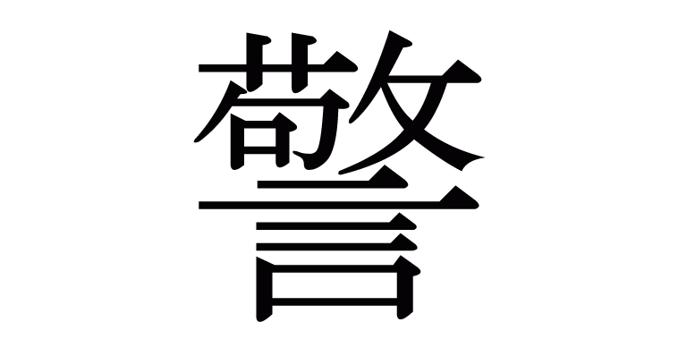 警 の部首 画数 読み方 筆順 意味など