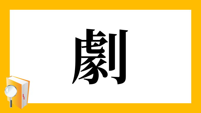 劇 の部首 画数 読み方 筆順 意味など