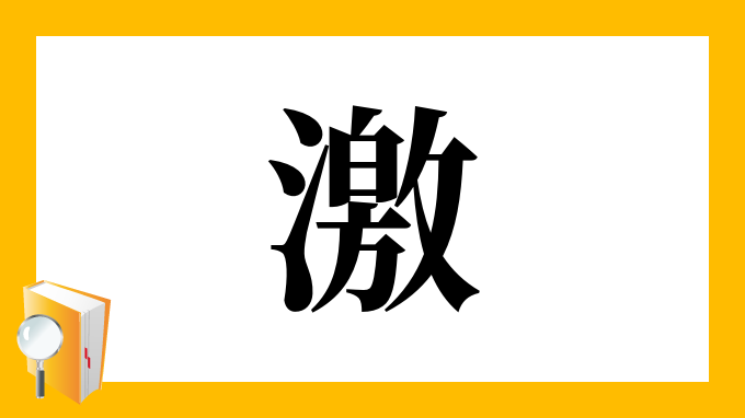 漢字「激」の部首・画数・読み方・筆順・意味など