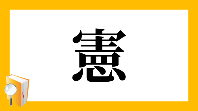 憲 の部首 画数 読み方 筆順 意味など