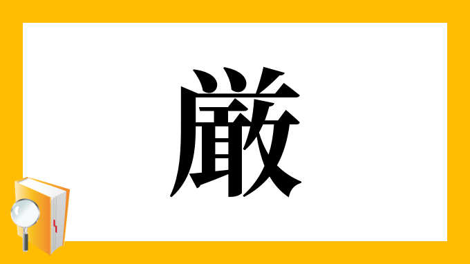 厳 の部首 画数 読み方 筆順 意味など