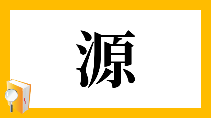 源 の部首 画数 読み方 筆順 意味など