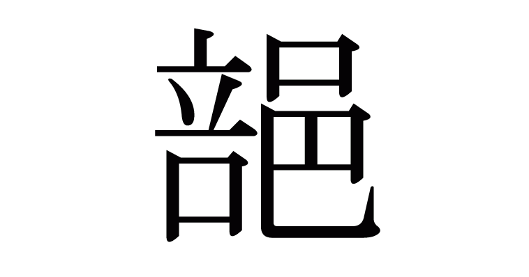 郶 の部首 画数 読み方 意味など