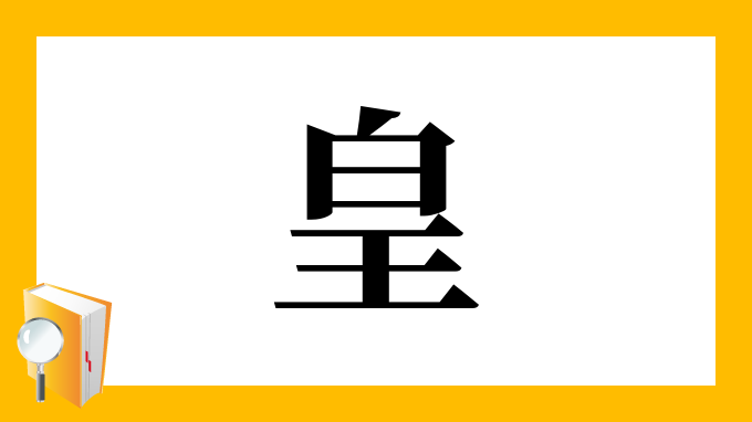 皇 の部首 画数 読み方 筆順 意味など