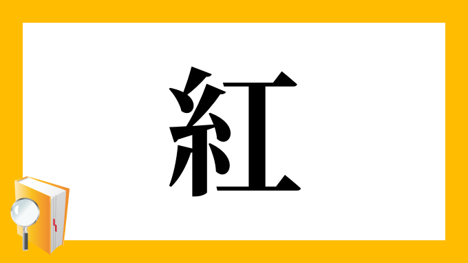 紅 の部首 画数 読み方 筆順 意味など