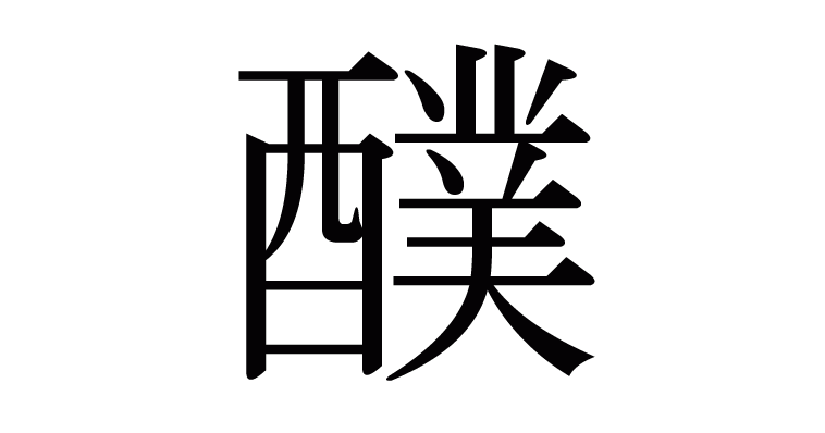 醭 の部首 画数 読み方 意味など