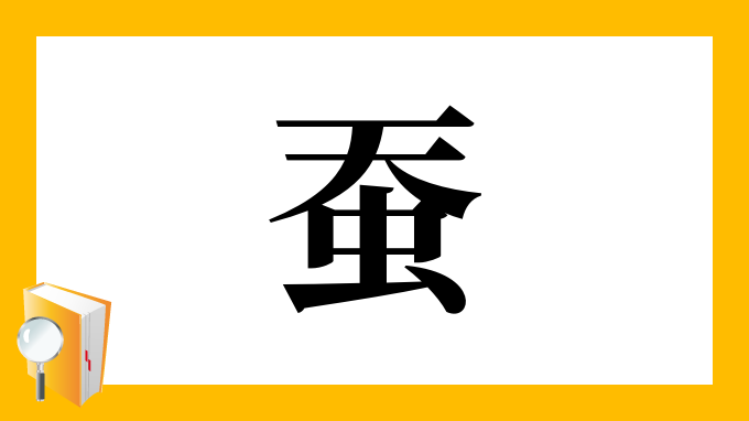 蚕 の部首 画数 読み方 筆順 意味など