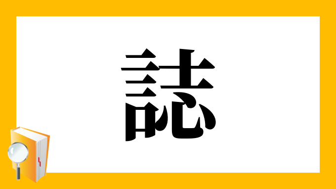 誌 の部首 画数 読み方 筆順 意味など