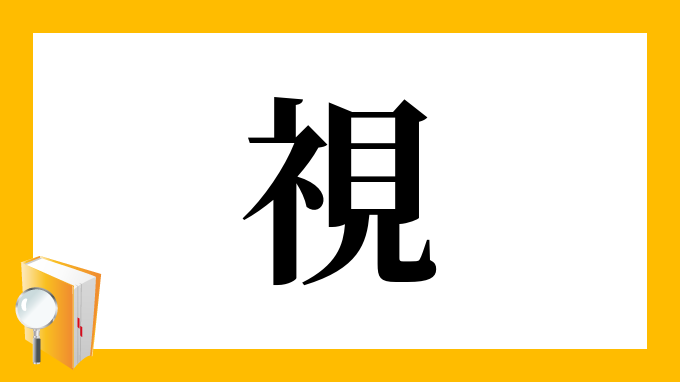 視 の部首 画数 読み方 筆順 意味など