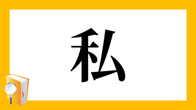 私 の部首 画数 読み方 筆順 意味など