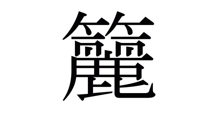 籭 の部首 画数 読み方 意味など