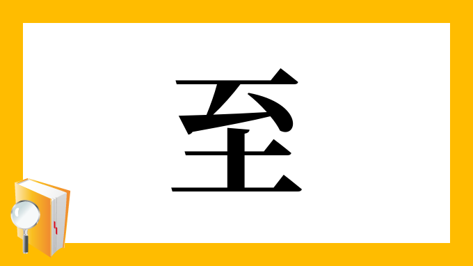 至 の部首 画数 読み方 筆順 意味など