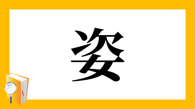 姿 の部首 画数 読み方 筆順 意味など