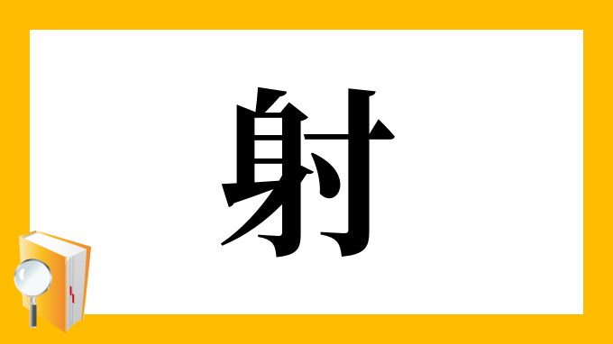 射 の部首 画数 読み方 筆順 意味など