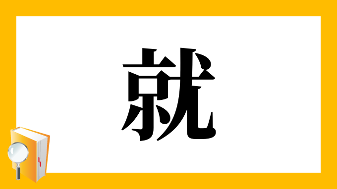 就 の部首 画数 読み方 筆順 意味など