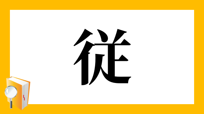 従 の部首 画数 読み方 筆順 意味など