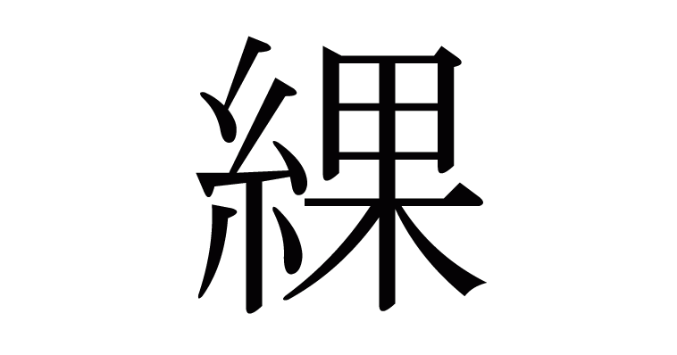 綶 の部首 画数 読み方 意味など