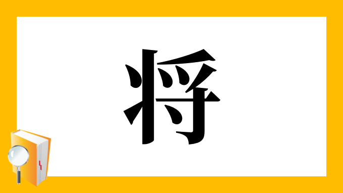 漢字 将 の部首 画数 読み方 筆順 意味など