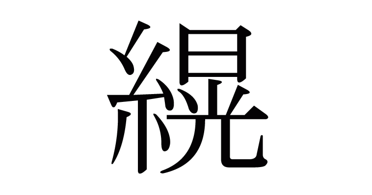 縨 の部首 画数 読み方 意味など