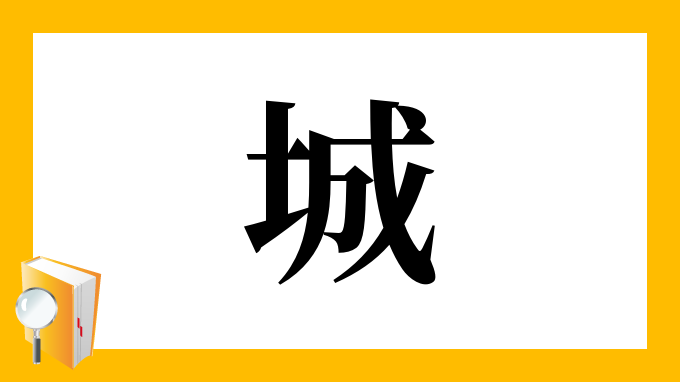 漢字 城 の部首 画数 読み方 筆順 意味など