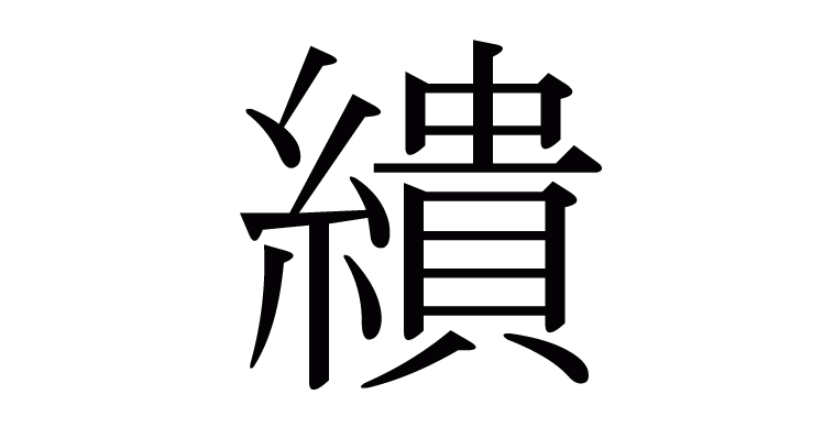 糸へん かい 糸 いとへん Chinese Characters List Japanese Kanji Dictionary