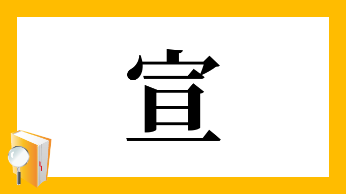 宣 の部首 画数 読み方 筆順 意味など