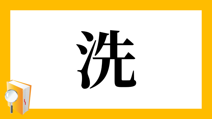 洗 の部首 画数 読み方 筆順 意味など