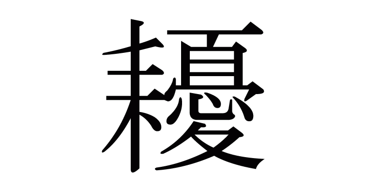 耰 の部首 画数 読み方 意味など