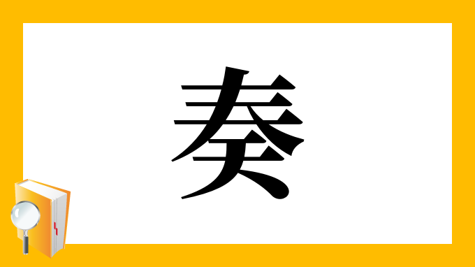 奏 の部首 画数 読み方 筆順 意味など