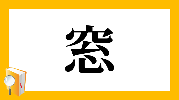 「窓」の部首・画数・読み方・筆順・意味など